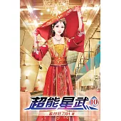 超能星武10
