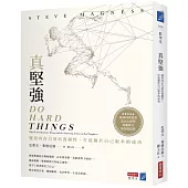 真堅強：運用內在力量培養韌性，打造屬於自己版本的成功