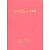 海關行政執行行政救濟法規彙編(111年11月)[軟精裝]