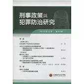 刑事政策與犯罪防治研究專刊第33期(2022.12)