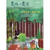 農政與農情366期-2022.12：林業永續，森森不息