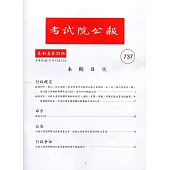 考試院公報第41卷23期-737
