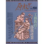 原教界：原住民族教育情報誌108(111/12)