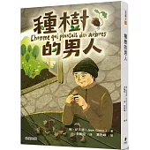 種樹的男人(新版)