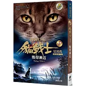 貓戰士暢銷紀念版-四部曲星預兆之二-戰聲漸近(附隨機戰士卡)