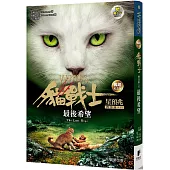 貓戰士暢銷紀念版-四部曲星預兆之六-最後希望(附隨機戰士卡)