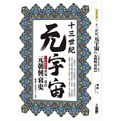 十三世紀元宇宙：一口氣讀完像風一樣的元朝興衰史