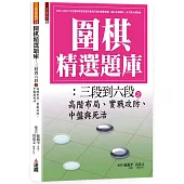 圍棋精選題庫：三段到六段之高階布局、實戰攻防、中盤與死活
