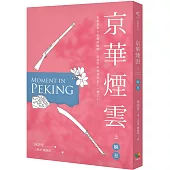 京華煙雲(上)：瞬息