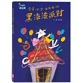 嘻嘻哈哈咯咯咯的黑漆漆派對