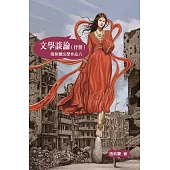 文學談論(抒情)