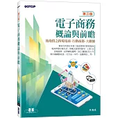 電子商務概論與前瞻(第三版)：後疫情之跨境電商、行動商務、大數據