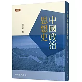 中國政治思想史(四版)