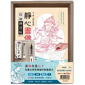 一筆一畫正能量!靜心畫佛描繪練習帖：附攜帶型鋼筆式毛筆套組──荼白(暢銷盒裝版)