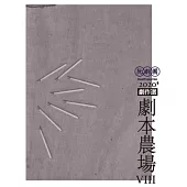 阮劇團2020劇本農場劇作選VIII