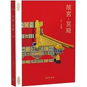 故宮.宮殿