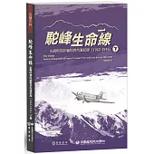 駝峰生命線：抗戰時期印緬物資內運紀錄(1942-1945)下冊