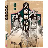 大龍鳳時代：麥炳榮、鳳凰女的粵劇因緣