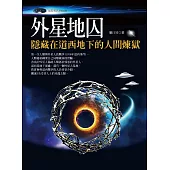 外星地囚：隱藏在道西地下的人間煉獄