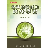 全球化時代的終身學習