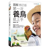 圖解第一次養鳥就上手(修訂版)