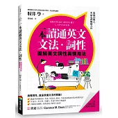 一本讀通英文文法.詞性：圖解英文詞性與慣用法