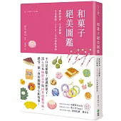和菓子絕美圖鑑：歲時物語‧生活節慶‧文化解謎，350+日本尋味事典