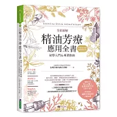 全彩圖解 精油芳療應用全書【初學入門&專業指南】〔附芳療好生活隨身速查手冊〕(暢銷增訂版)