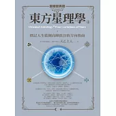 東方星理學4：星曜變異篇