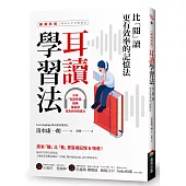 耳讀學習法：比「閱」讀更有效率的記憶法【暢銷新版】