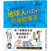 地球人的身體構造好奇妙：新發現!人類的腦、神經、反射篇