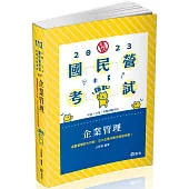 企業管理(台電‧中油‧國民營考試適用)