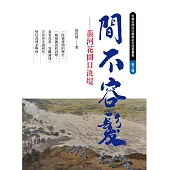 間不容髮 黃河花園口決堤