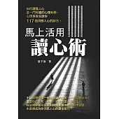 馬上活用讀心術