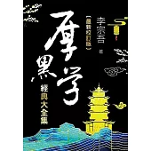 厚黑學經典大全集