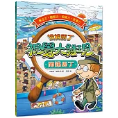 找找馬丁 視覺大發現1：間諜馬丁