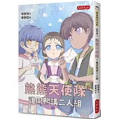 熊熊天使隊4：雞同鴨講二人組
