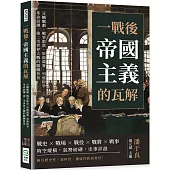 一戰後，帝國主義的瓦解：分贓醜劇、戰爭賠款、軍備競賽、列強紛爭、革命浪潮，第二次世界大戰的醞釀背景