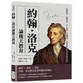 約翰.洛克論後天教育：身體健康、品德高尚、待人有禮、學識淵博，英國最著名哲學家的教育思想