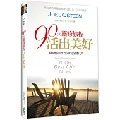 90天靈修旅程-活出美好(2版)：幫助你活出生命完全潛力!!