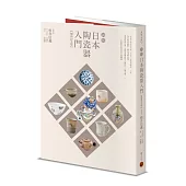 圖解日本陶瓷器入門(暢銷紀念版)