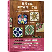 日系美學‧復古花磚十字繡：64款設計圖輯X色號股數X刺繡技法X布置靈感，零基礎復刻大正昭和的古董紋樣