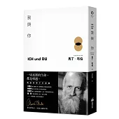我與你：附〈寫作後記〉、〈相遇：自傳的片簡〉
