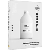 全領域設計全集：將想像化為設計&讓印象瞬間成形