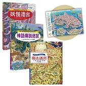 魔法王國知識大迷宮套書：走入神話傳說世界，用魔法打敗妖怪(附限量彩虹港迷宮海報/3冊合售)