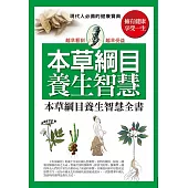 本草綱目養生智慧全書