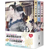 大理寺卿【套書限定版】