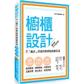 櫥櫃設計：不「藏步」的室內裝修秘訣都在這