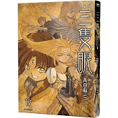 三隻眼 典藏版(17)