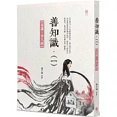 善知識(1)：家運.女人經